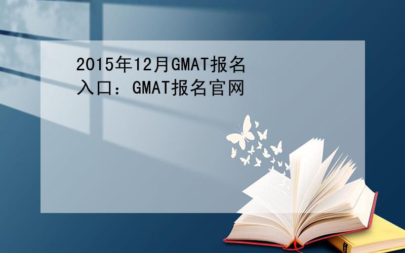 2015年12月GMAT报名入口：GMAT报名官网