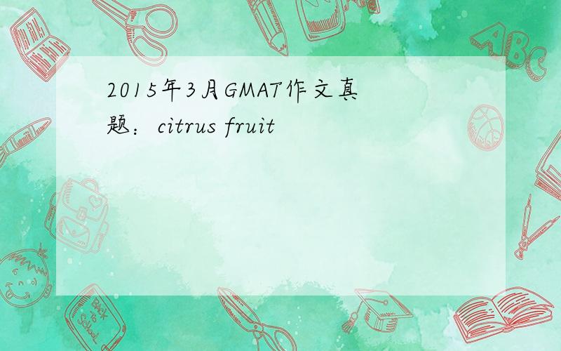2015年3月GMAT作文真题：citrus fruit