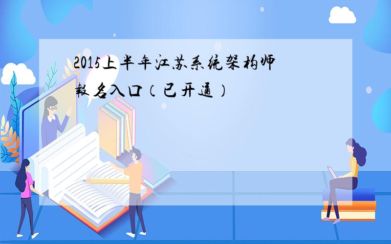 2015上半年江苏系统架构师报名入口（已开通）