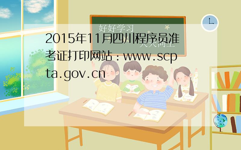 2015年11月四川程序员准考证打印网站：www.scpta.gov.cn