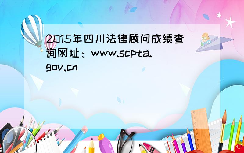 2015年四川法律顾问成绩查询网址：www.scpta.gov.cn