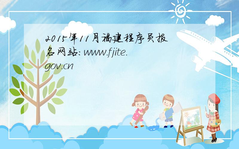 2015年11月福建程序员报名网站：www.fjite.gov.cn