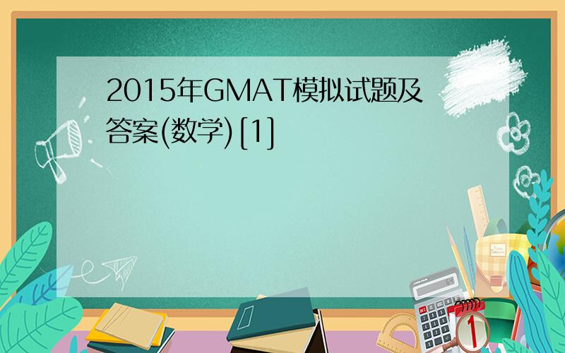 2015年GMAT模拟试题及答案(数学)[1]