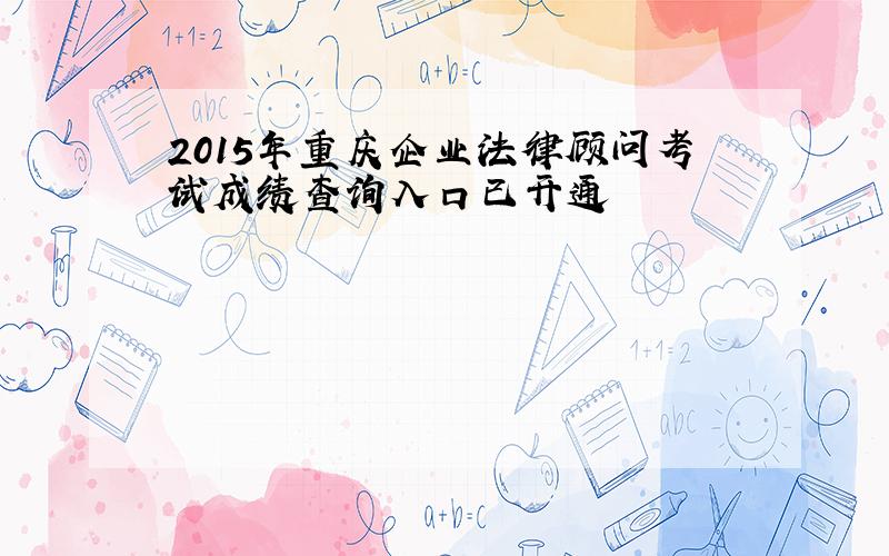 2015年重庆企业法律顾问考试成绩查询入口已开通
