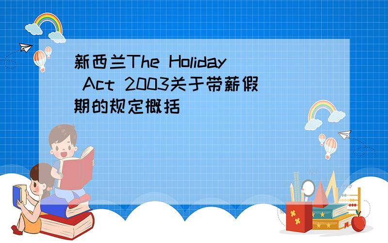 新西兰The Holiday Act 2003关于带薪假期的规定概括