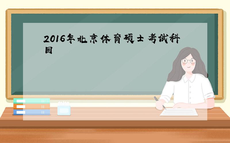 2016年北京体育硕士考试科目