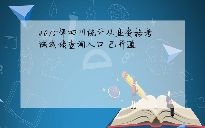 2015年四川统计从业资格考试成绩查询入口 已开通