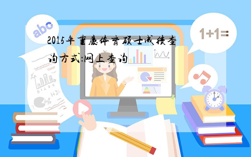 2015年重庆体育硕士成绩查询方式：网上查询