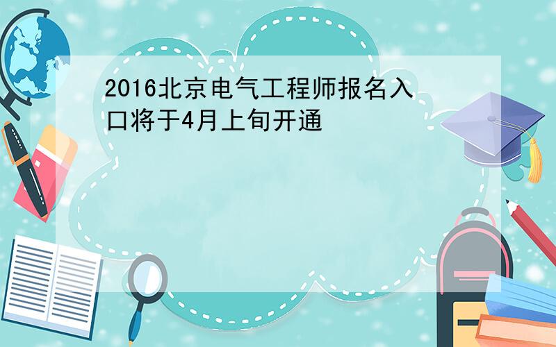 2016北京电气工程师报名入口将于4月上旬开通