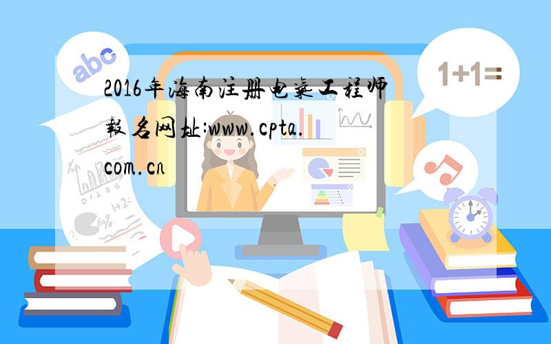 2016年海南注册电气工程师报名网址:www.cpta.com.cn