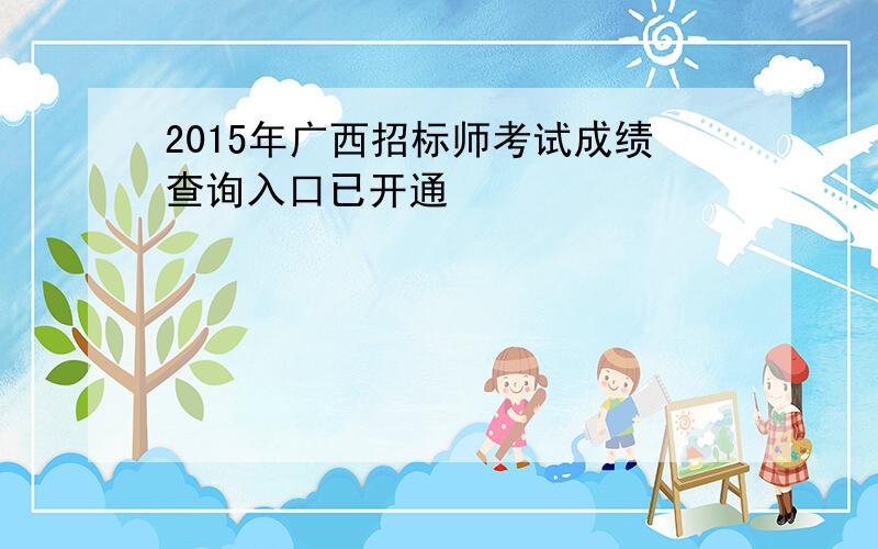 2015年广西招标师考试成绩查询入口已开通
