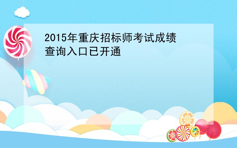 2015年重庆招标师考试成绩查询入口已开通