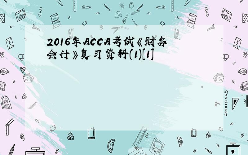 2016年ACCA考试《财务会计》复习资料(1)[1]
