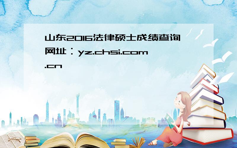 山东2016法律硕士成绩查询网址：yz.chsi.com.cn