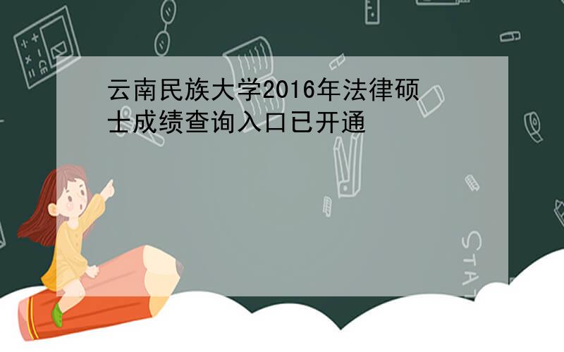 云南民族大学2016年法律硕士成绩查询入口已开通
