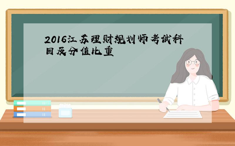 2016江苏理财规划师考试科目及分值比重