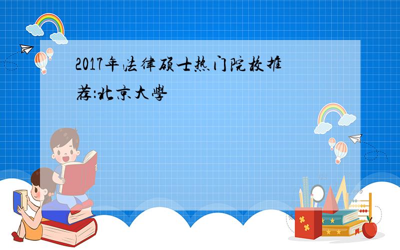 2017年法律硕士热门院校推荐：北京大学
