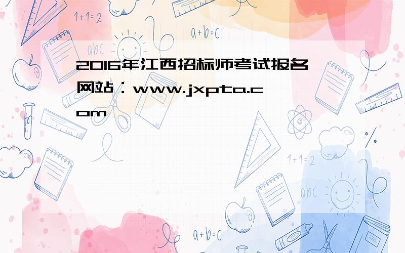 2016年江西招标师考试报名网站：www.jxpta.com