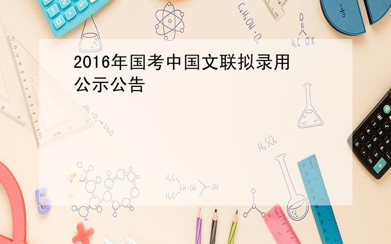 2016年国考中国文联拟录用公示公告