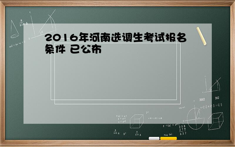 2016年河南选调生考试报名条件 已公布