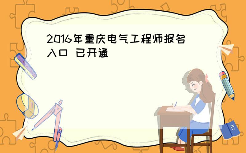 2016年重庆电气工程师报名入口 已开通