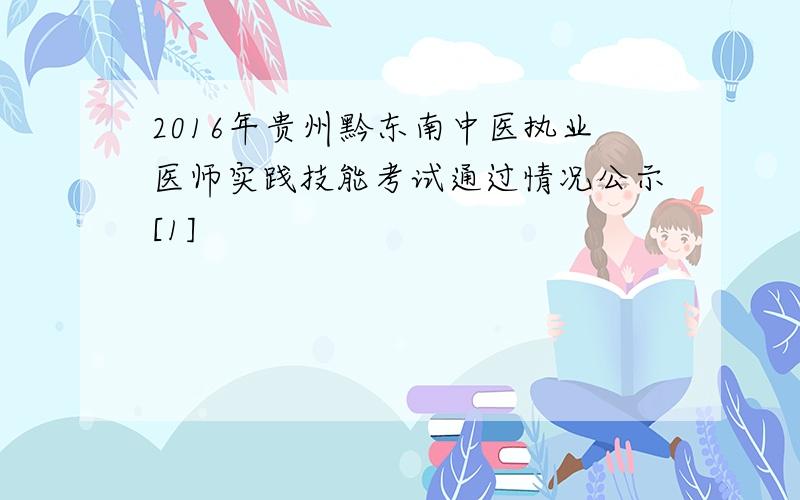 2016年贵州黔东南中医执业医师实践技能考试通过情况公示[1]