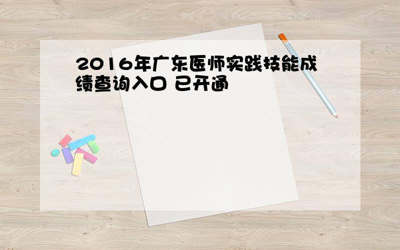 2016年广东医师实践技能成绩查询入口 已开通