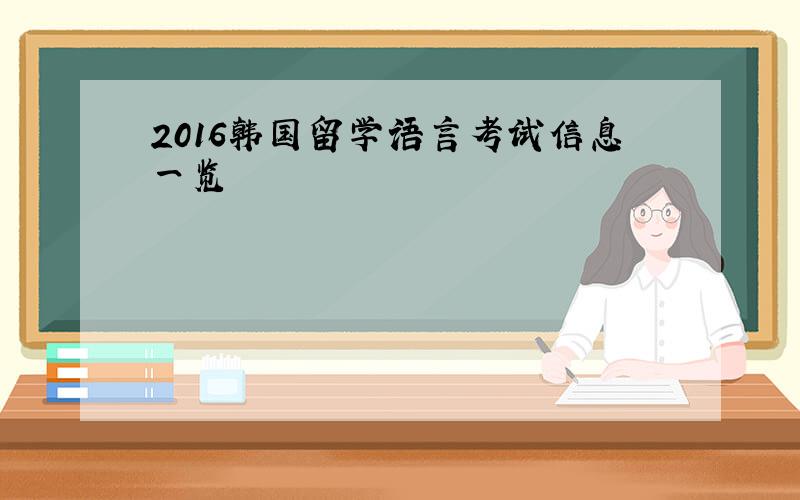 2016韩国留学语言考试信息一览