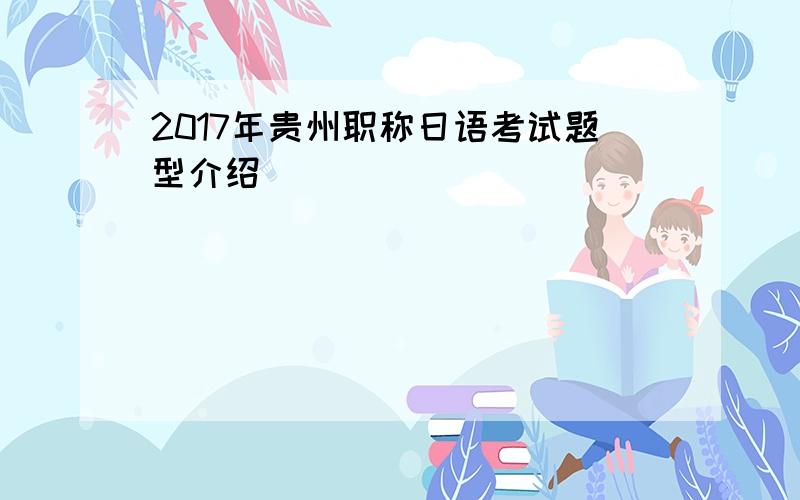2017年贵州职称日语考试题型介绍