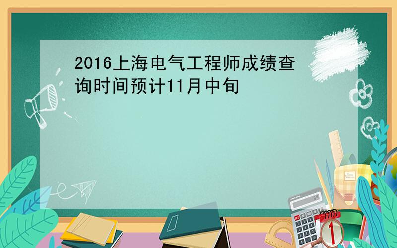 2016上海电气工程师成绩查询时间预计11月中旬