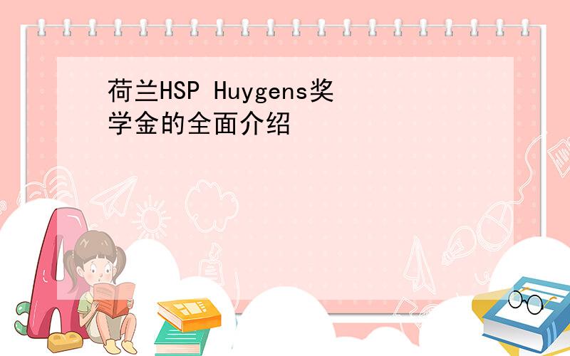 荷兰HSP Huygens奖学金的全面介绍