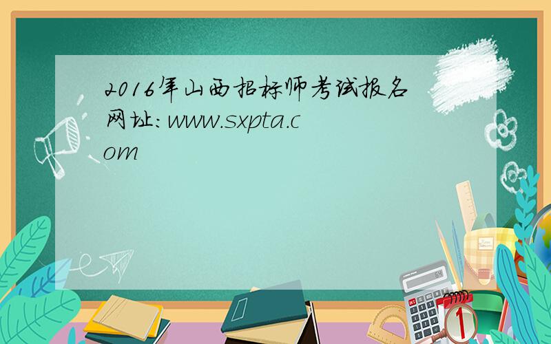 2016年山西招标师考试报名网址：www.sxpta.com
