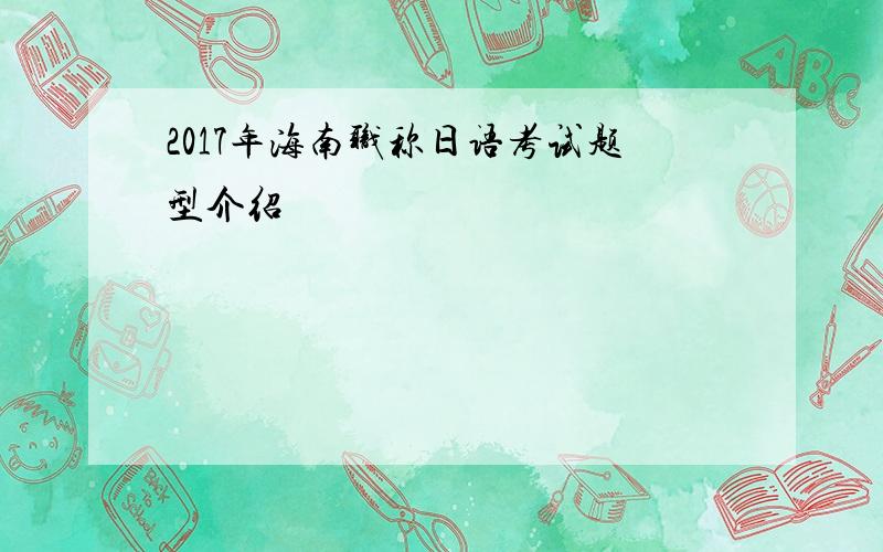 2017年海南职称日语考试题型介绍