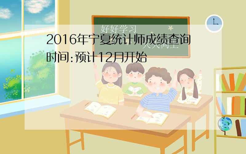 2016年宁夏统计师成绩查询时间:预计12月开始