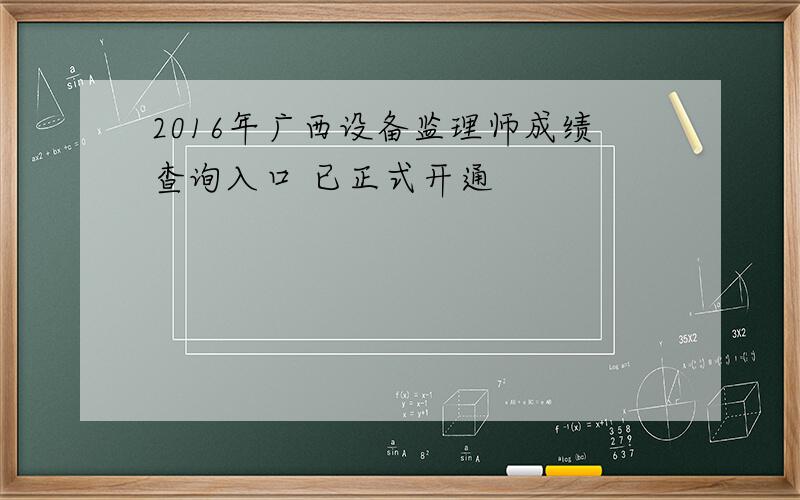 2016年广西设备监理师成绩查询入口 已正式开通