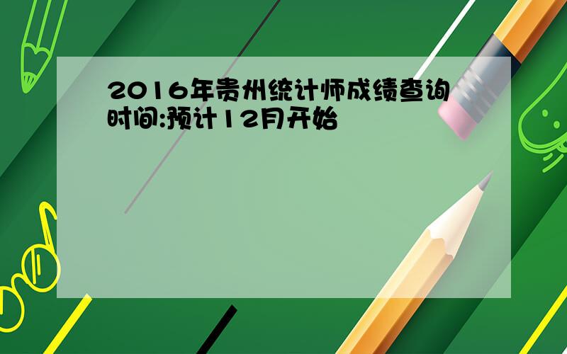 2016年贵州统计师成绩查询时间:预计12月开始