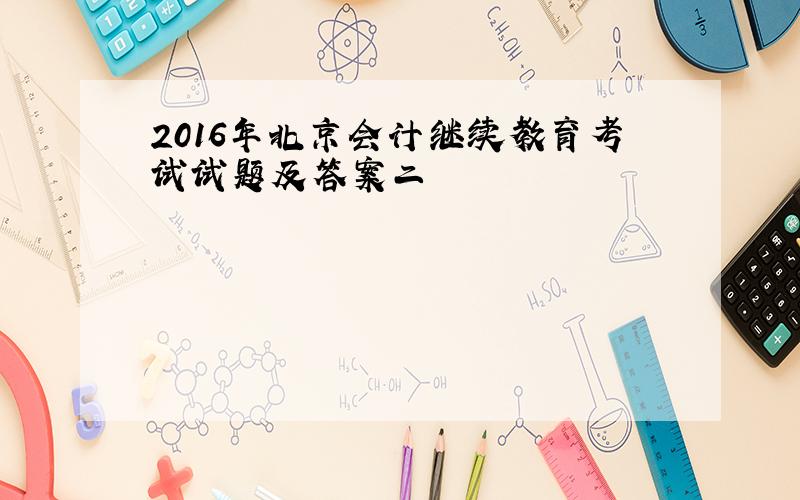 2016年北京会计继续教育考试试题及答案二