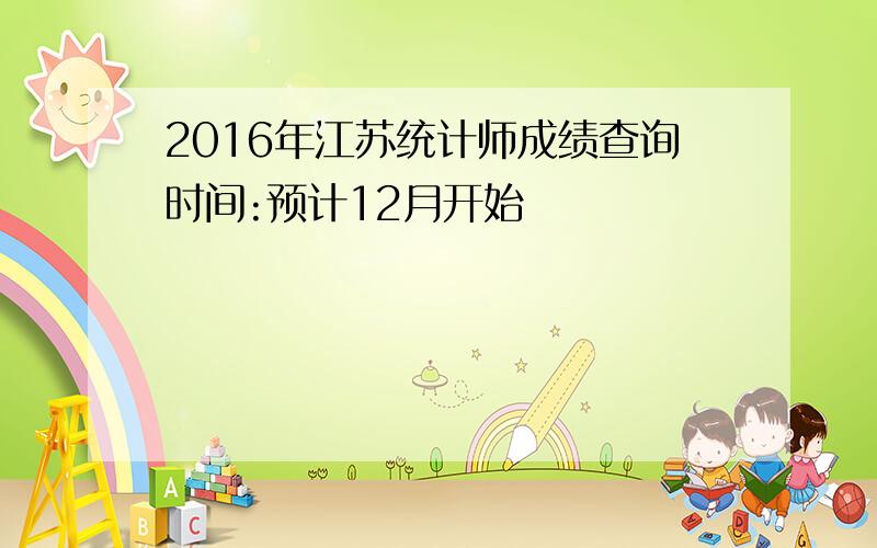 2016年江苏统计师成绩查询时间:预计12月开始