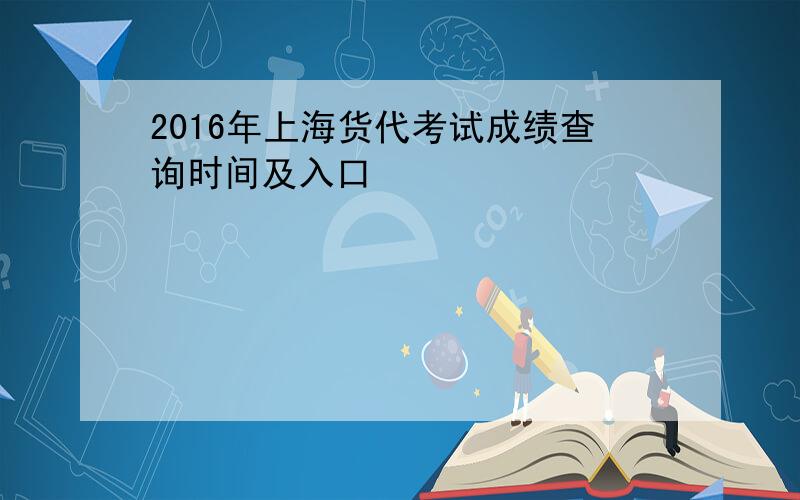 2016年上海货代考试成绩查询时间及入口