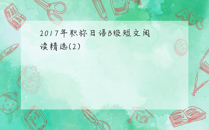 2017年职称日语B级短文阅读精选(2)