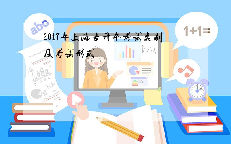 2017年上海专升本考试类别及考试形式