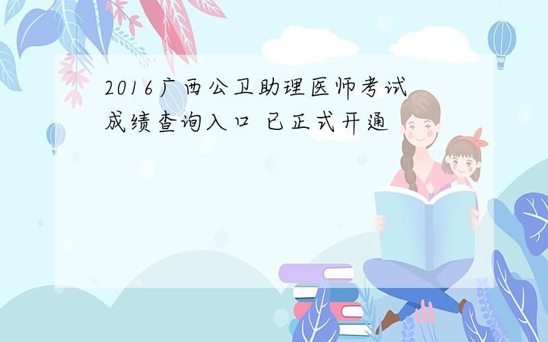 2016广西公卫助理医师考试成绩查询入口 已正式开通