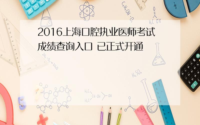 2016上海口腔执业医师考试成绩查询入口 已正式开通