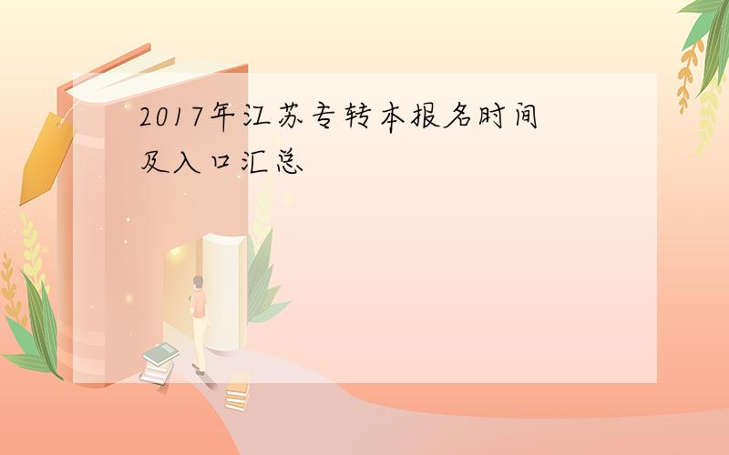 2017年江苏专转本报名时间及入口汇总