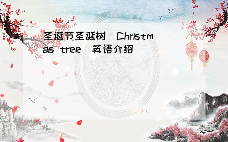 圣诞节圣诞树（Christmas tree）英语介绍