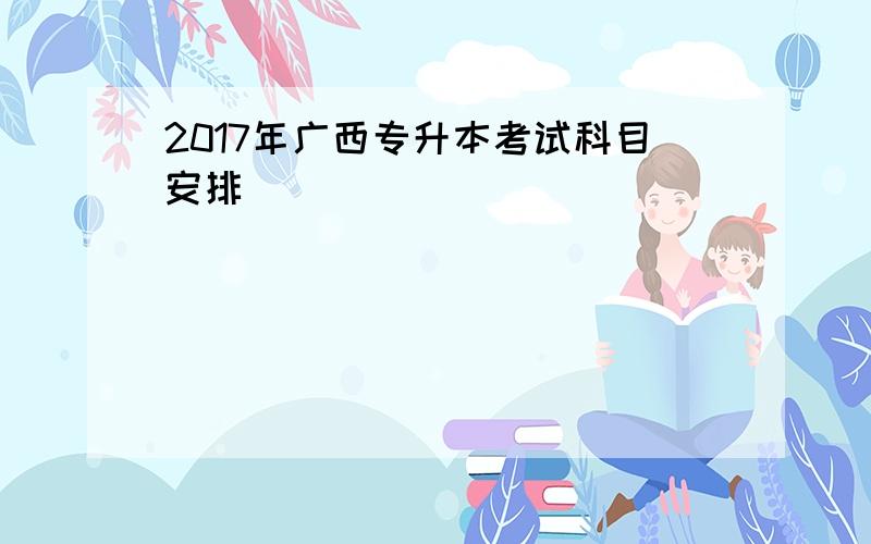 2017年广西专升本考试科目安排