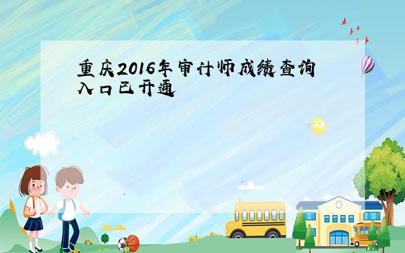 重庆2016年审计师成绩查询入口已开通