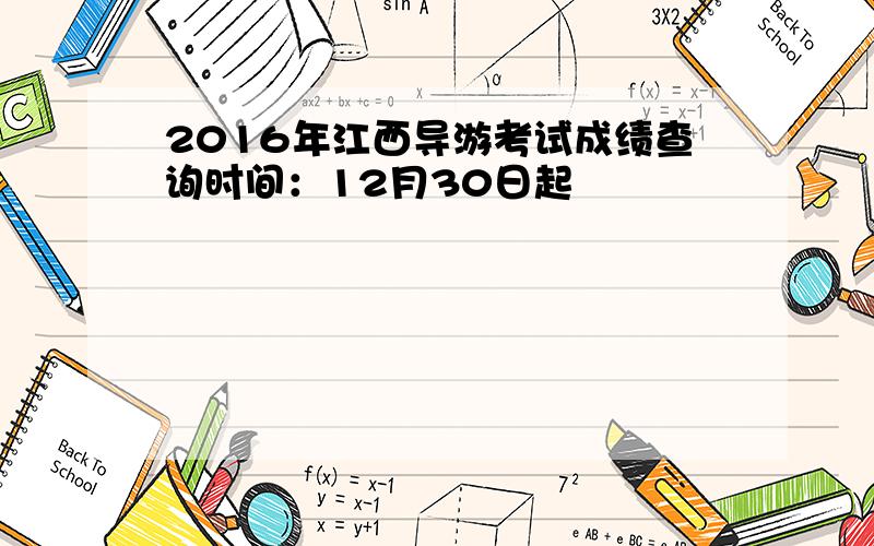 2016年江西导游考试成绩查询时间：12月30日起