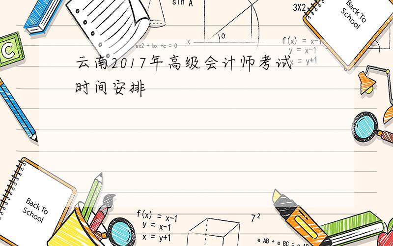 云南2017年高级会计师考试时间安排