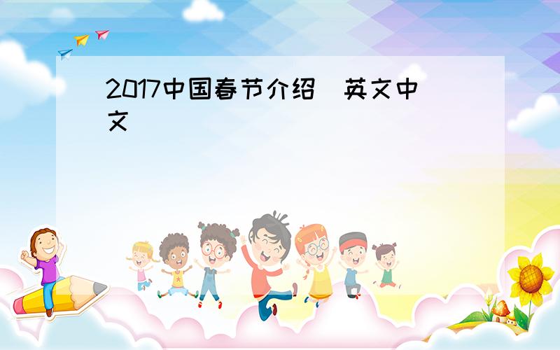 2017中国春节介绍（英文中文）